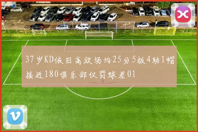 37岁KD依旧高效场均25分5板4助1帽接近180俱乐部仅罚球差01