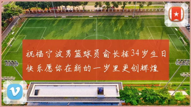 祝福宁波男篮球员俞长栋34岁生日快乐愿你在新的一岁里更创辉煌