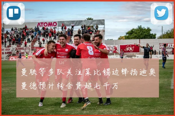 曼联等多队关注莱比锡边锋扬迪奥曼德预计转会费超七千万