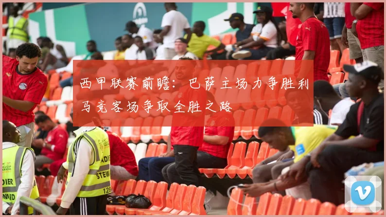 西甲联赛前瞻：巴萨主场力争胜利马竞客场争取全胜之路